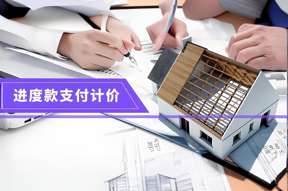 装修进度款支付