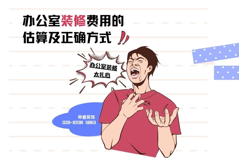 成都办公室装修费用的估算及正确方式