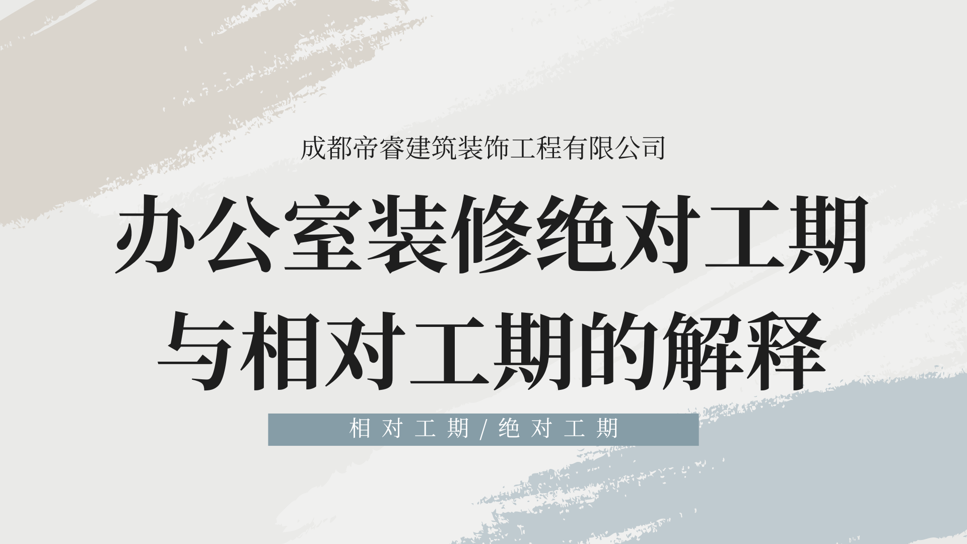 办公室装修绝对工期与相对工期的解释