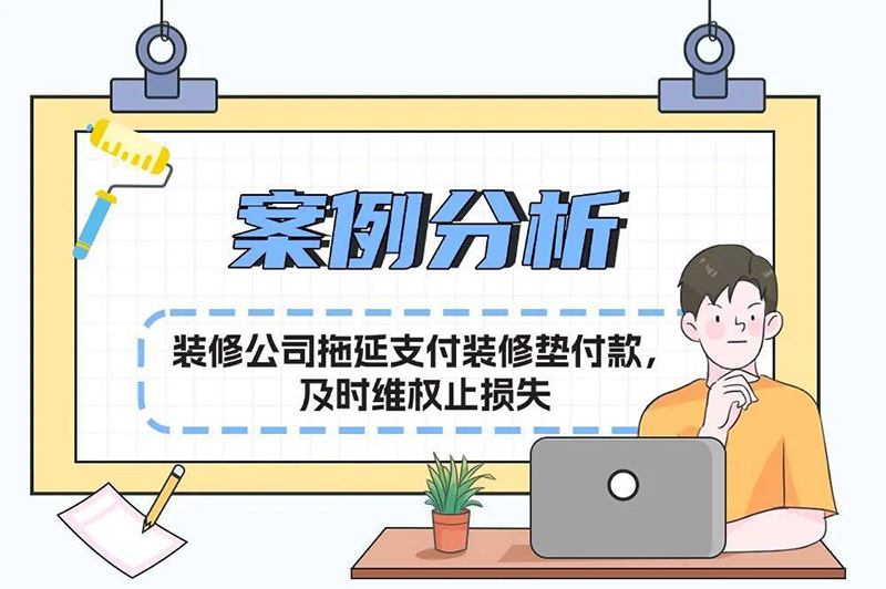 装修工程款支付分析