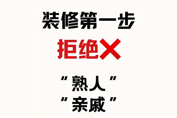 装修熟人推荐