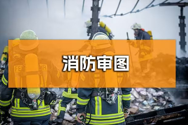 企业行政人必知!成都办公室装修消防报审全...