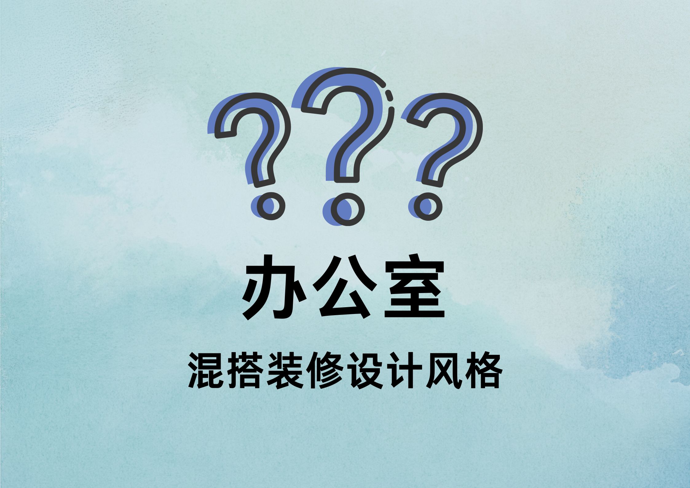 混搭风办公室装修