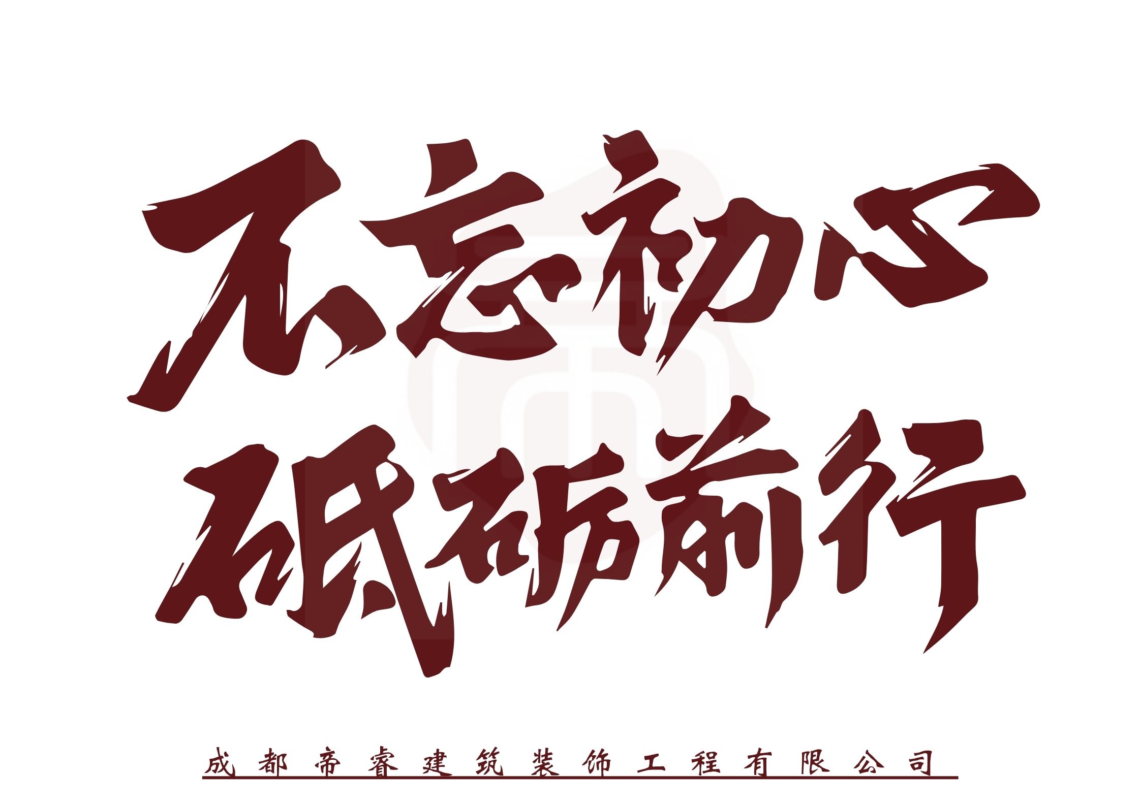 不忘初心，砥砺前行