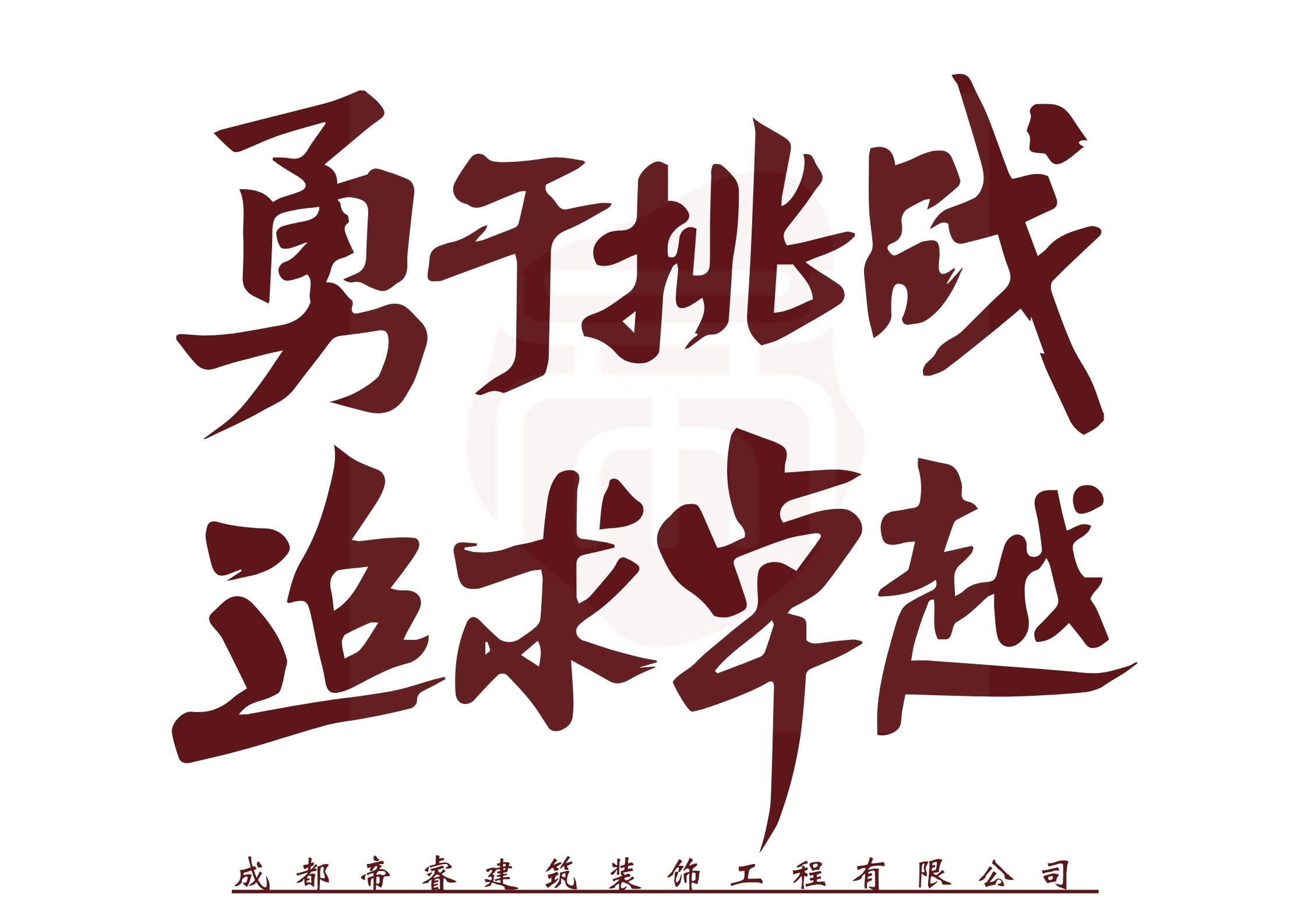 勇于挑战，追求卓越